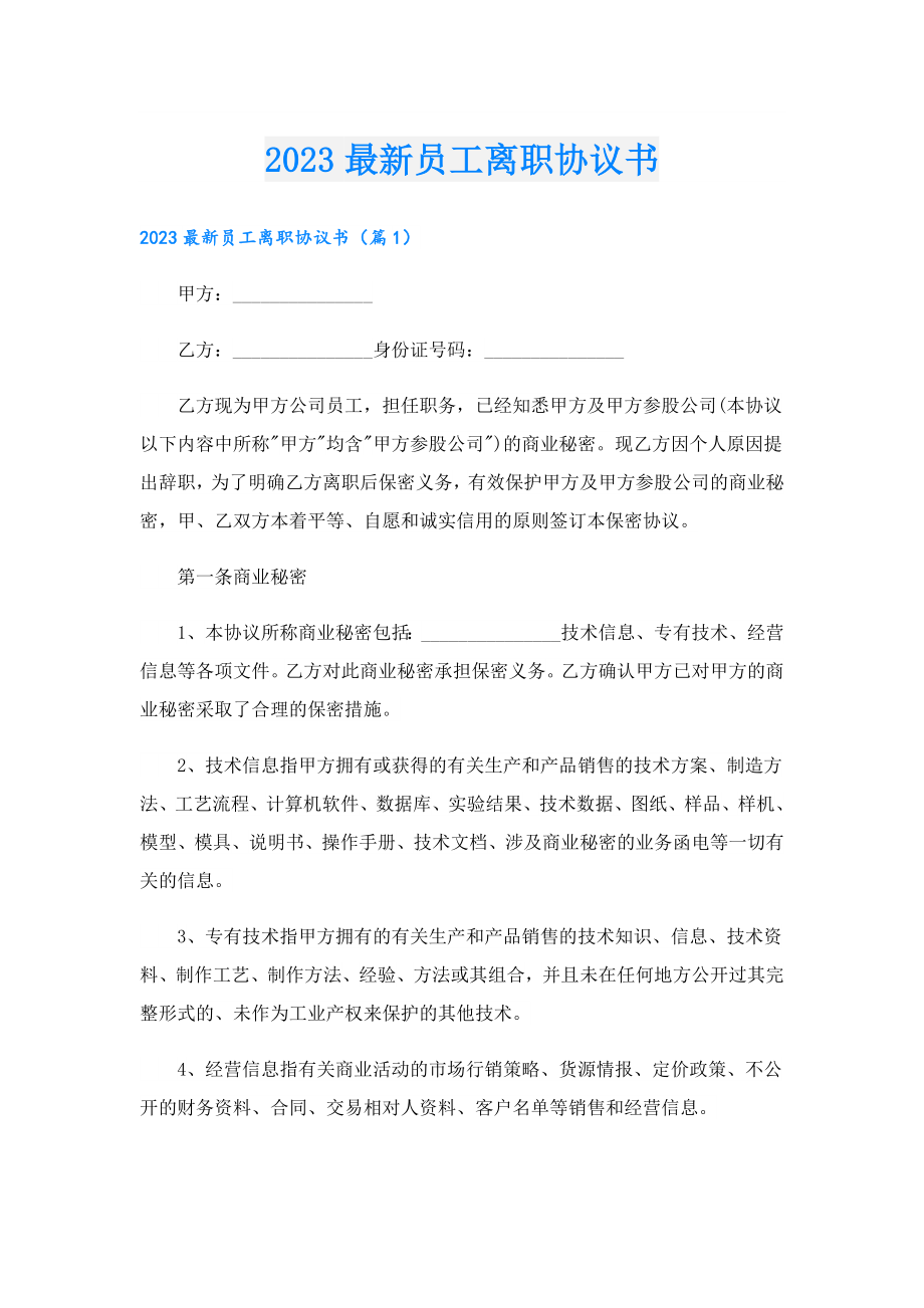 2023最新员工离职协议书.doc_第1页