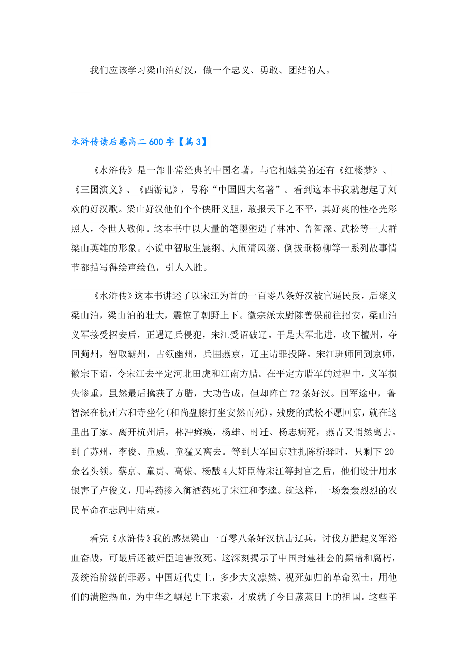 水浒传读后感高二600字5篇.doc_第3页