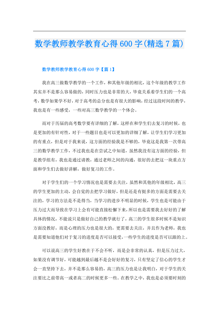 数学教师教学教育心得600字(精选7篇).doc_第1页