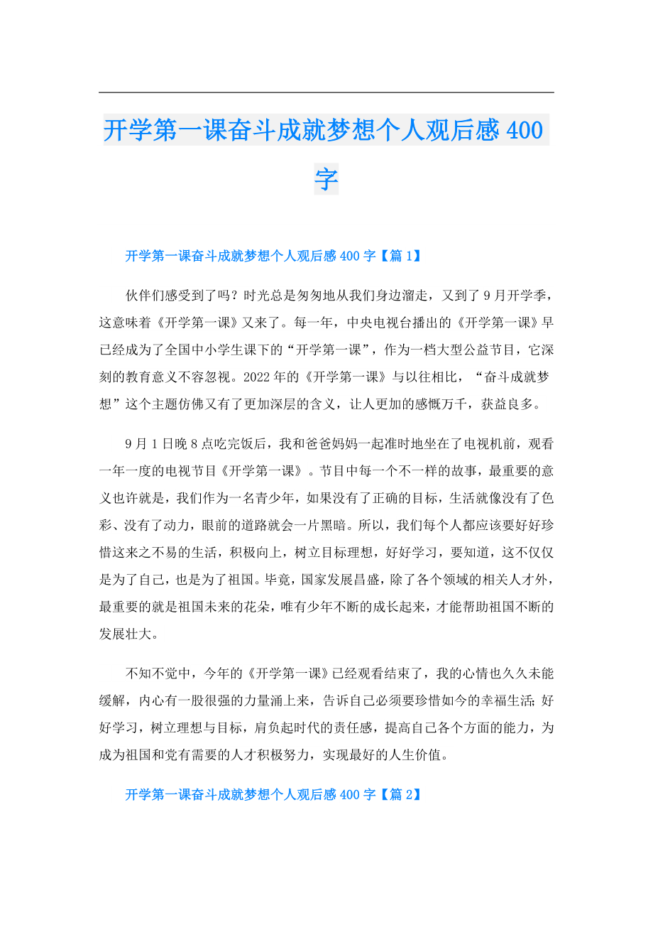 开学第一课奋斗成就梦想个人观后感400字.doc