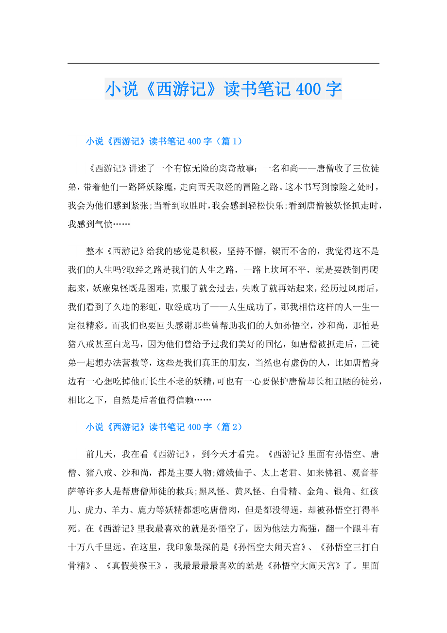 小说《西游记》读书笔记400字.doc_第1页