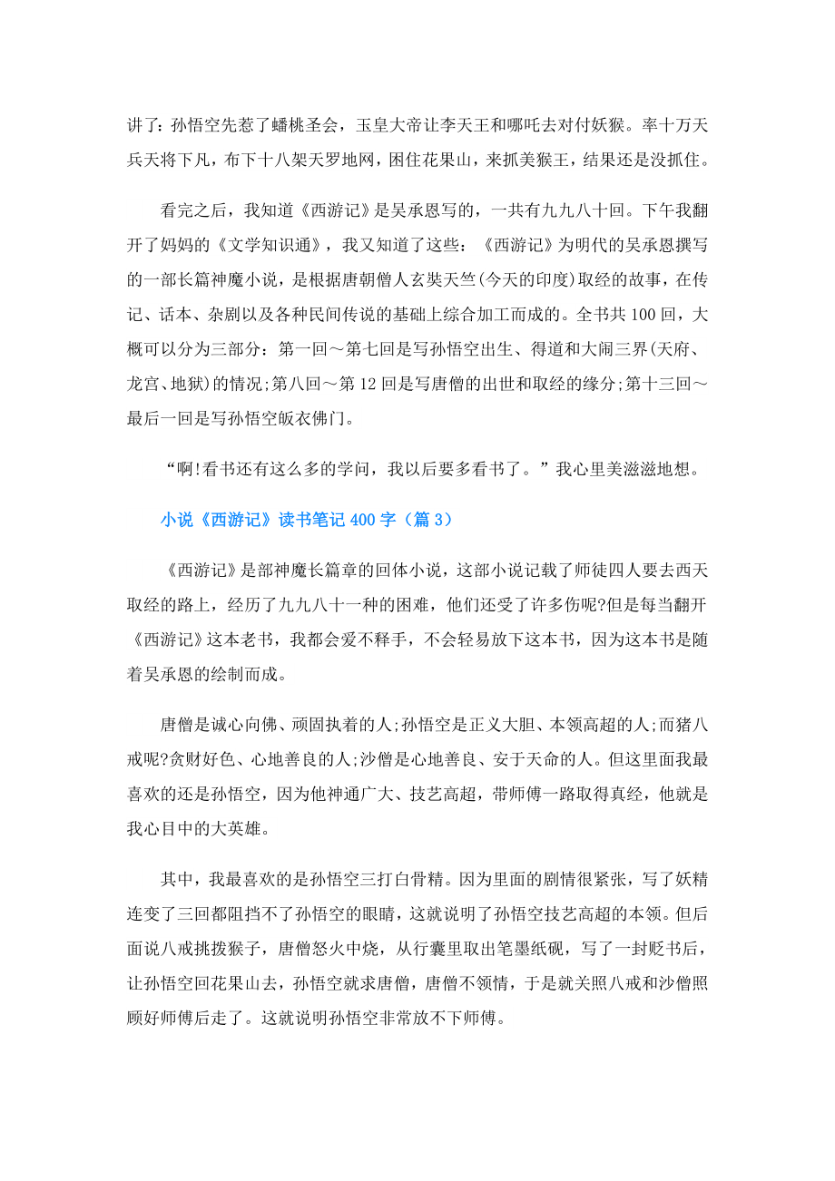 小说《西游记》读书笔记400字.doc_第2页