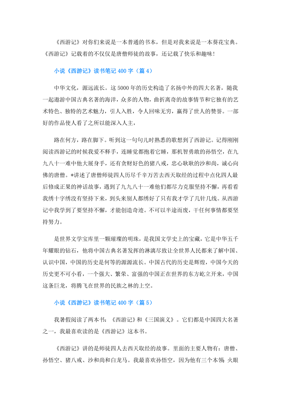 小说《西游记》读书笔记400字.doc_第3页