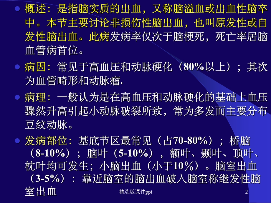 脑出血的影像学诊断.ppt_第2页