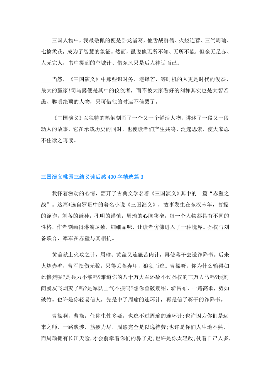 三国演义桃园三结义读后感400字.doc_第2页