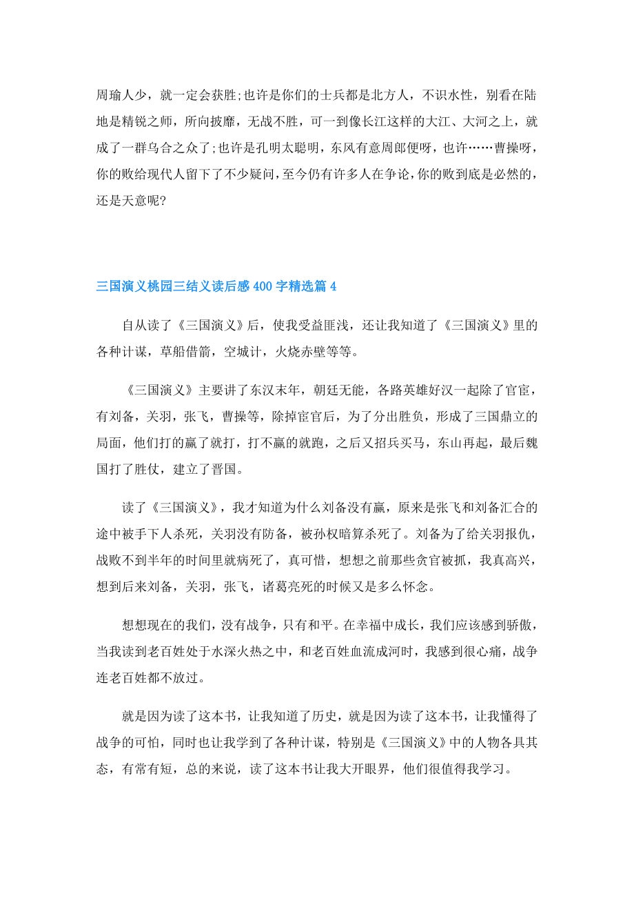 三国演义桃园三结义读后感400字.doc_第3页