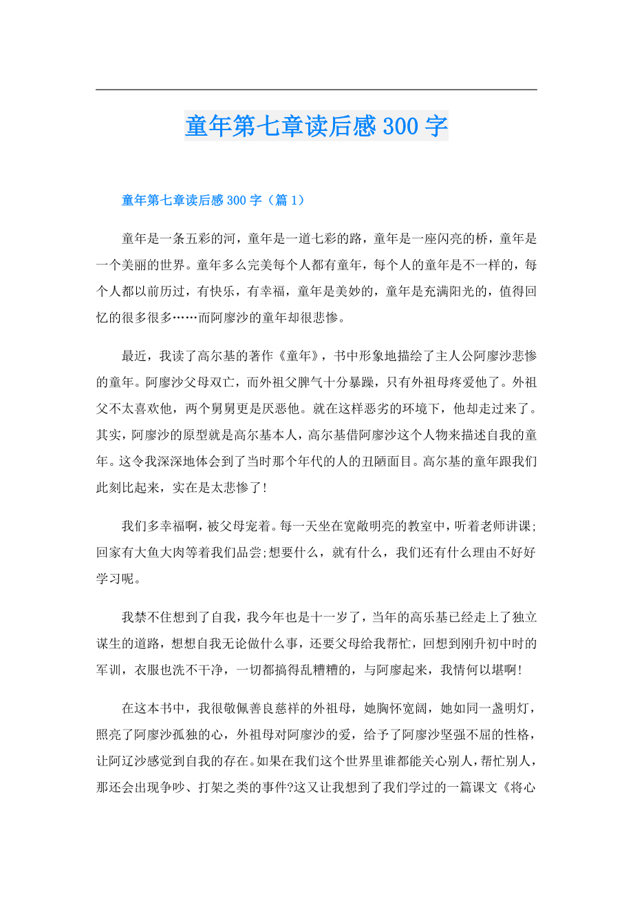 童年第七章读后感300字.doc_第1页