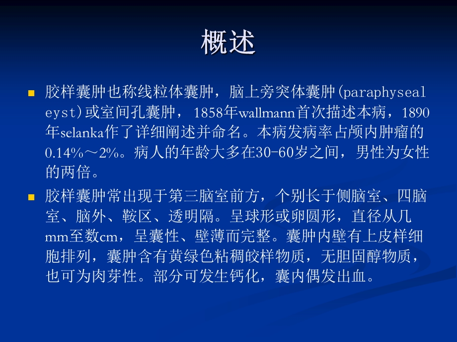 胶样囊肿的影像学诊断.ppt_第2页