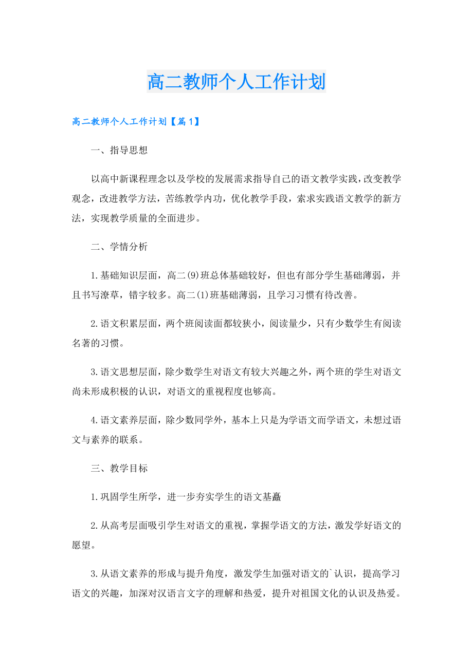 高二教师个人工作计划.doc_第1页