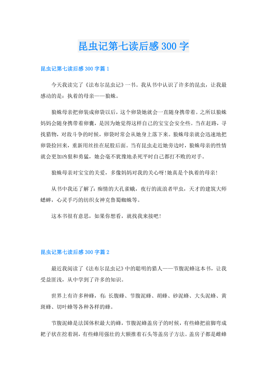 昆虫记第七读后感300字.doc_第1页