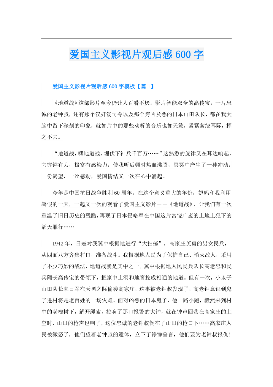 爱国主义影视片观后感600字.doc_第1页