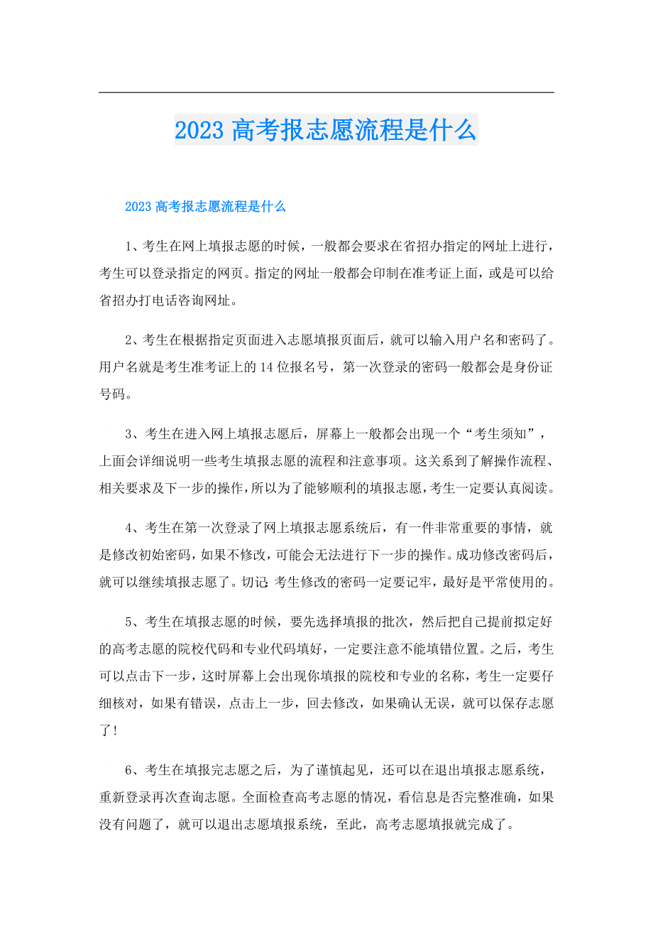 2023高考报志愿流程是什么.doc_第1页