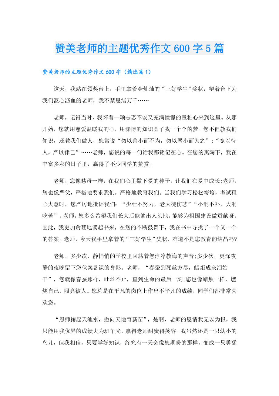 赞美老师的主题优秀作文600字5篇.doc_第1页