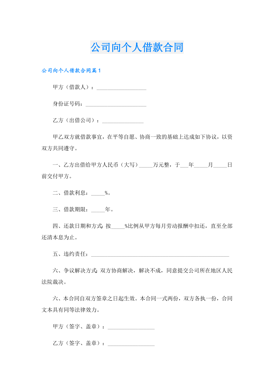 公司向个人借款合同1.doc_第1页