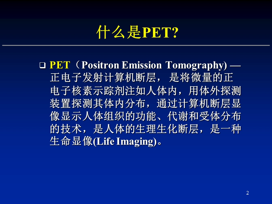 脑部PET的临床应用.ppt_第2页