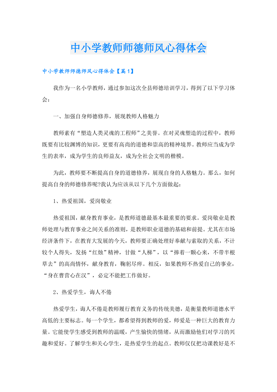 中小学教师师德师风心得体会.doc_第1页