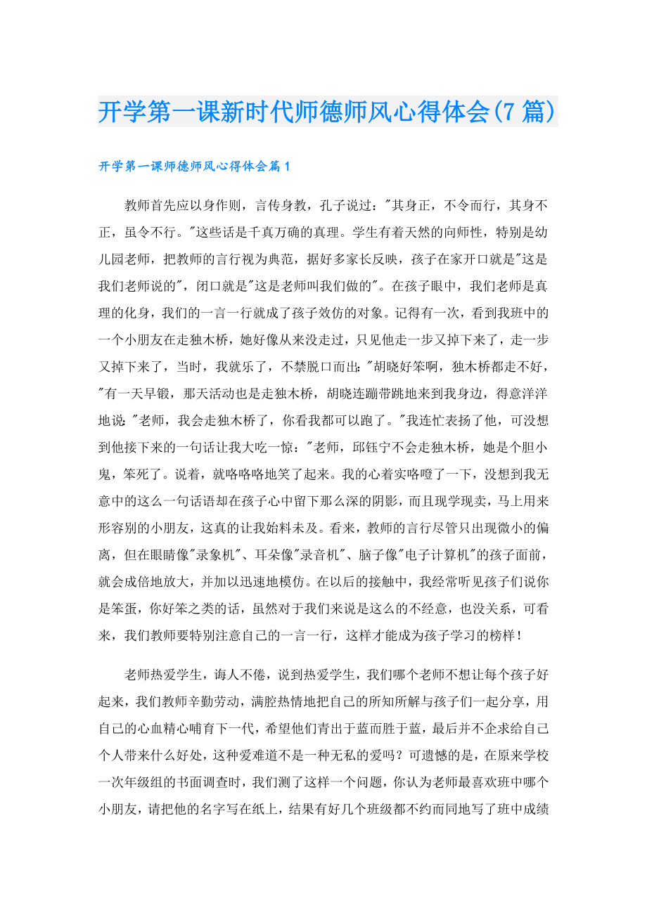 开学第一课新时代师德师风心得体会(7篇).doc_第1页