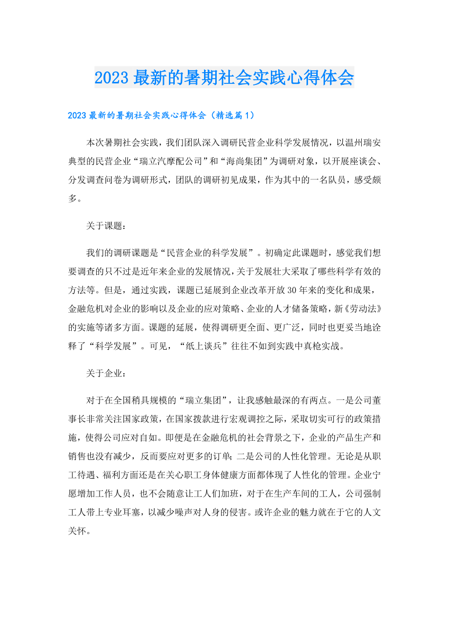 2023最新的暑期社会实践心得体会.doc_第1页