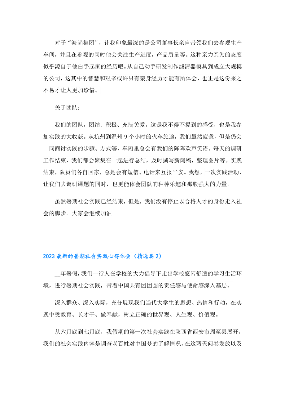 2023最新的暑期社会实践心得体会.doc_第2页