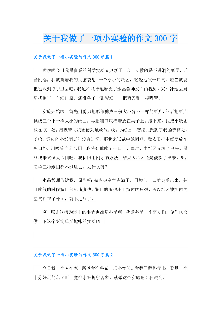 关于我做了一项小实验的作文300字.doc_第1页