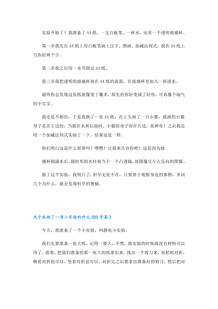 关于我做了一项小实验的作文300字.doc_第2页