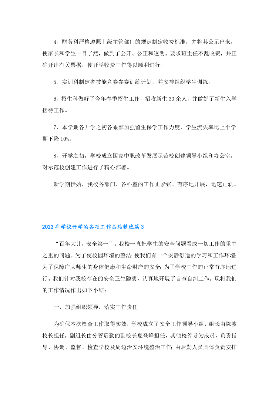 2023年学校开学的各项工作总结.doc_第3页