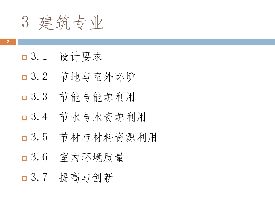 绿色建筑施工图审查要点建筑.ppt_第2页