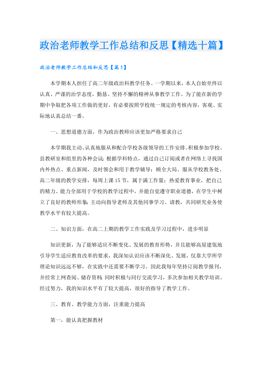 政治老师教学工作总结和反思【精选十篇】.doc_第1页