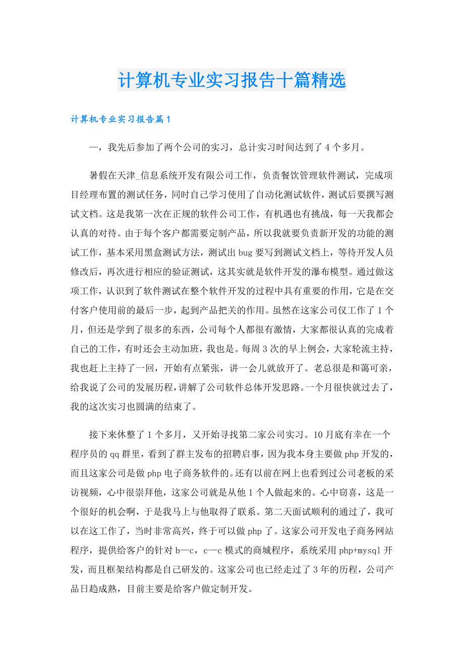 计算机专业实习报告十篇精选.doc_第1页