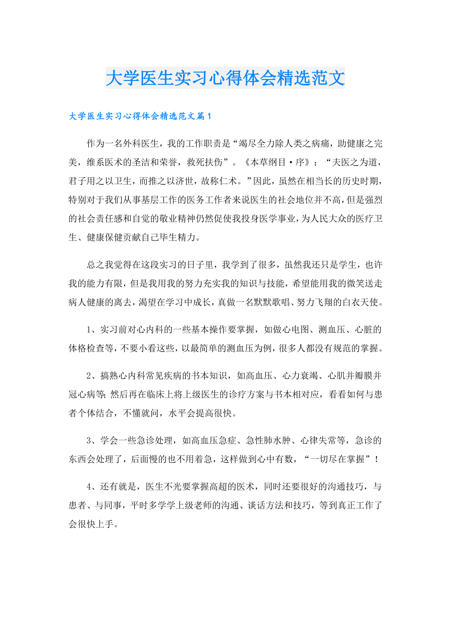 大学医生实习心得体会精选范文.doc_第1页