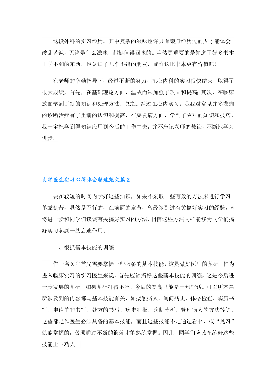 大学医生实习心得体会精选范文.doc_第2页