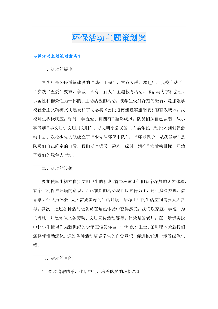 环保活动主题策划案.doc_第1页