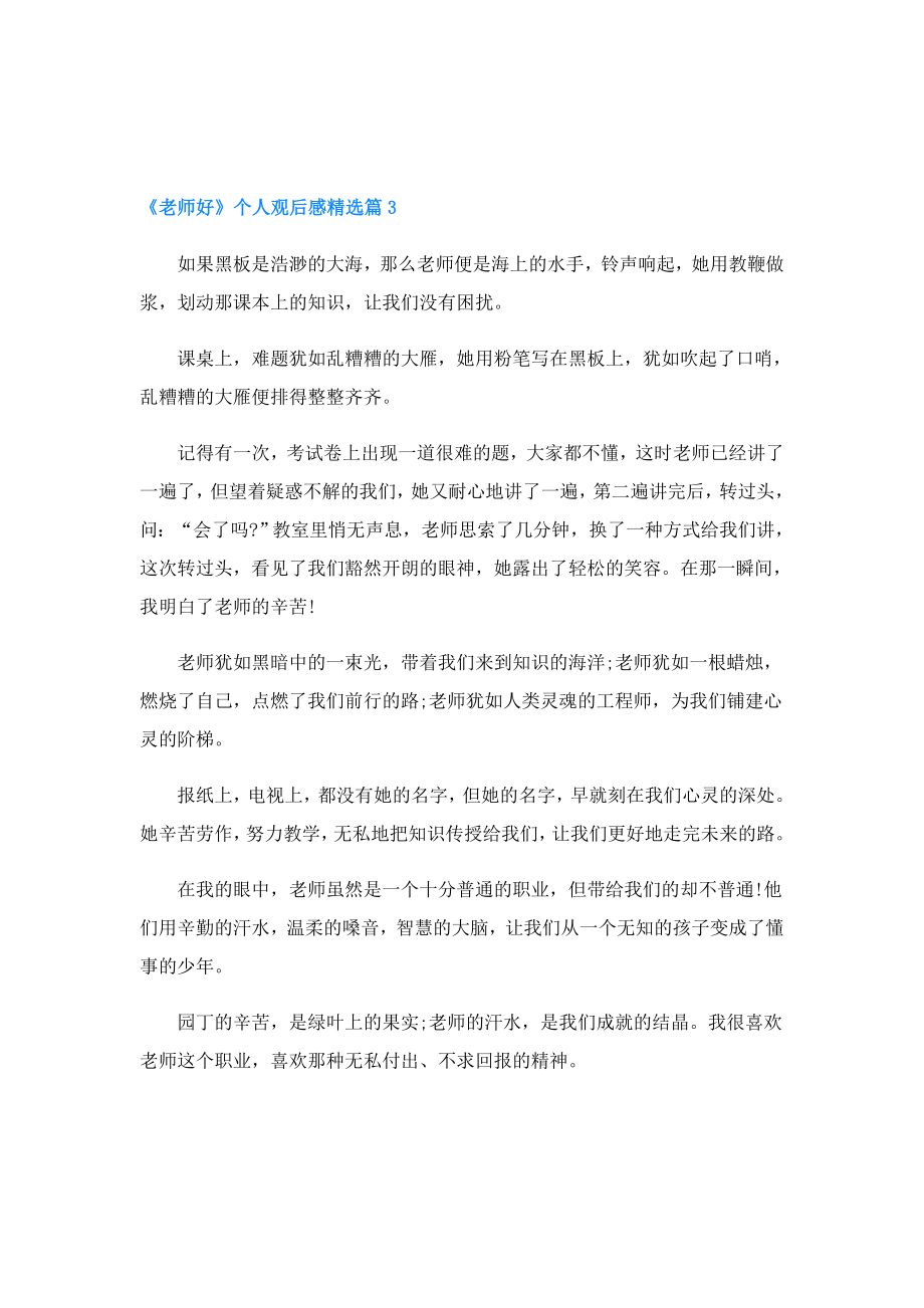 《老师好》个人观后感.doc_第3页