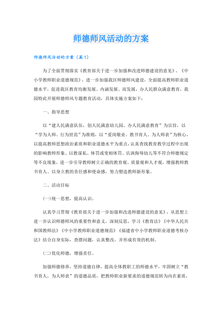 师德师风活动的方案.doc_第1页