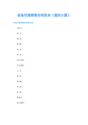 设备代理销售合同范本（通用8篇）.doc