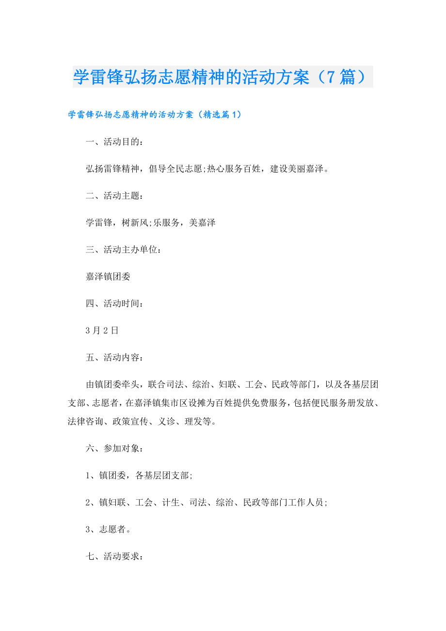 学雷锋弘扬志愿精神的活动方案（7篇）.doc_第1页