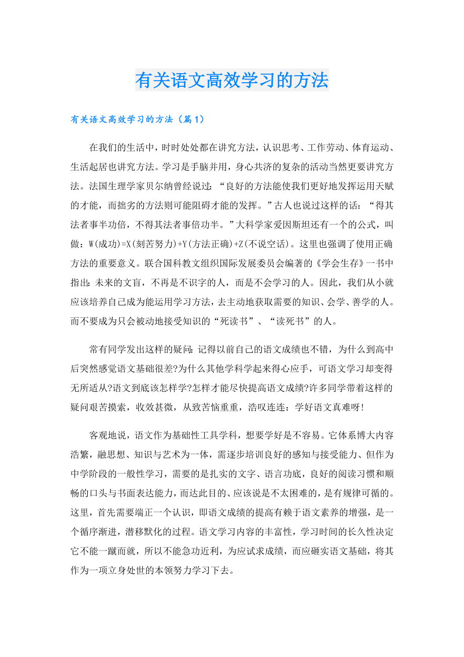 有关语文高效学习的方法.doc_第1页