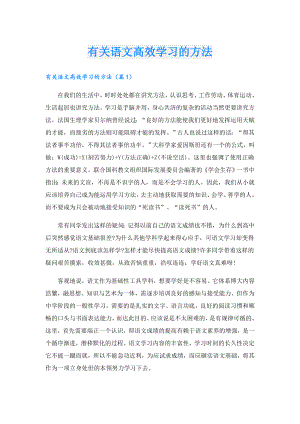 有关语文高效学习的方法.doc