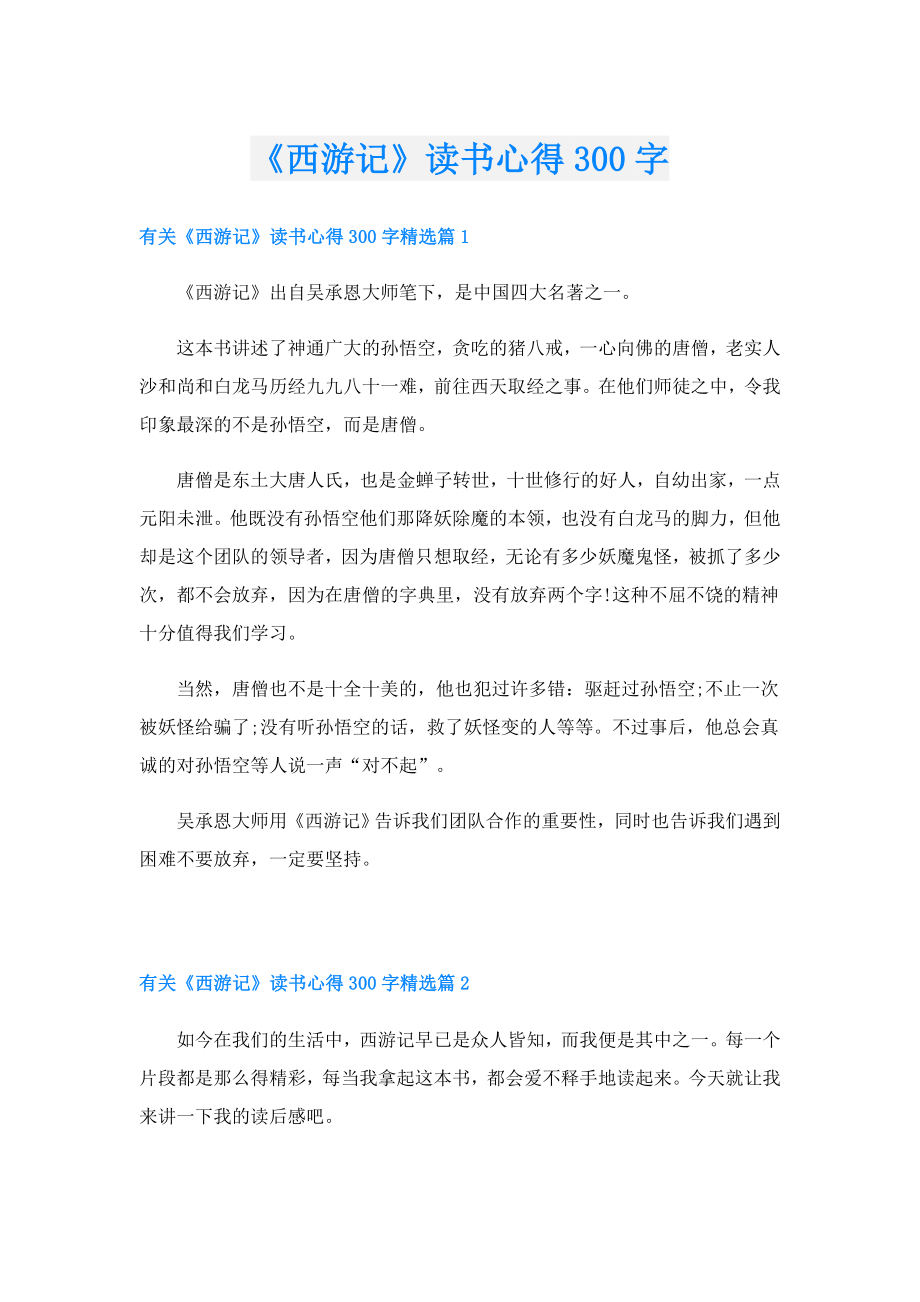 《西游记》读书心得300字.doc_第1页