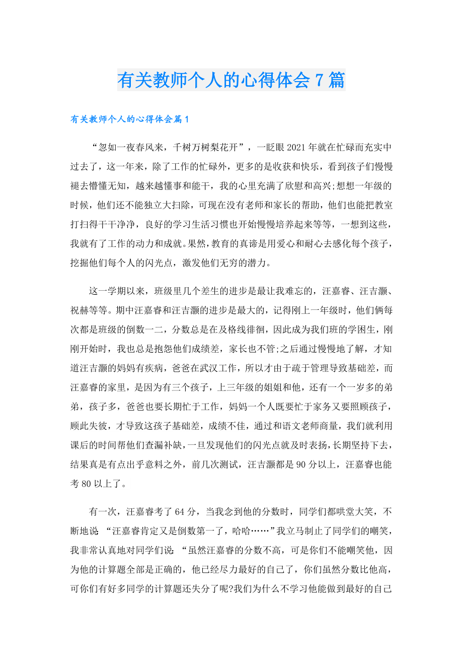 有关教师个人的心得体会7篇.doc_第1页