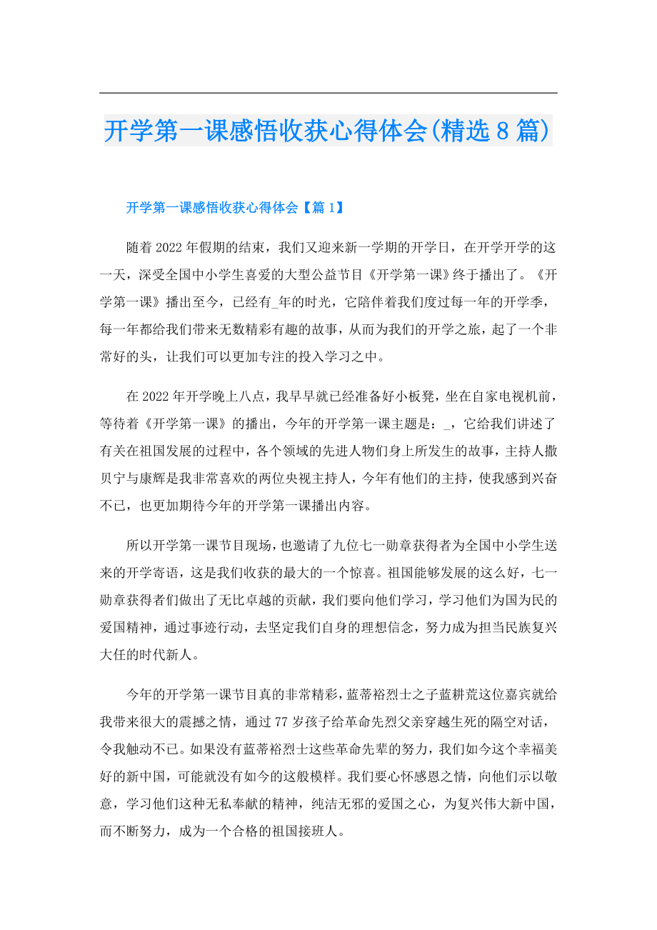 开学第一课感悟收获心得体会(精选8篇).doc