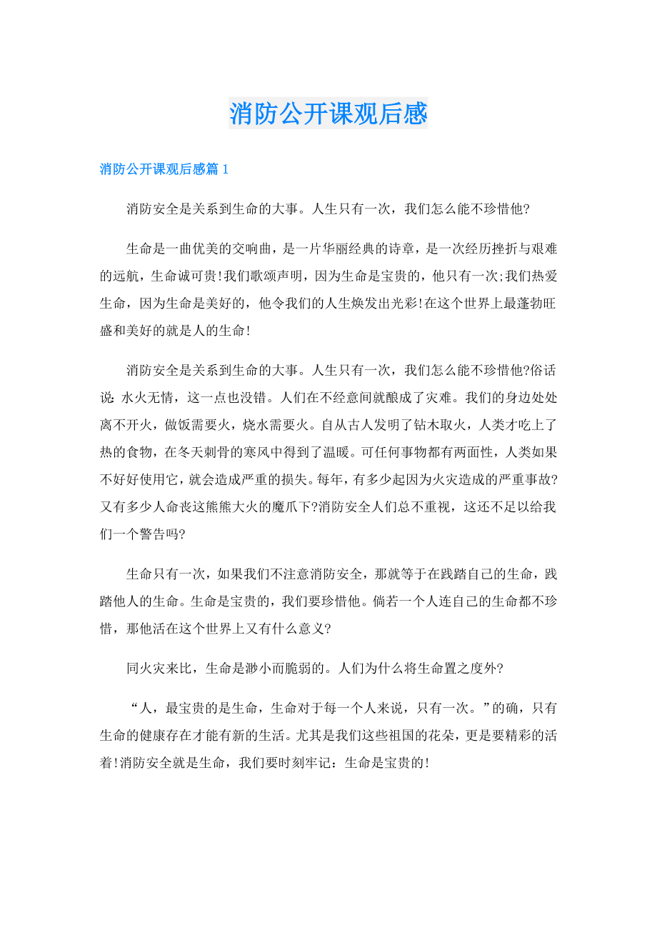 消防公开课观后感.doc_第1页