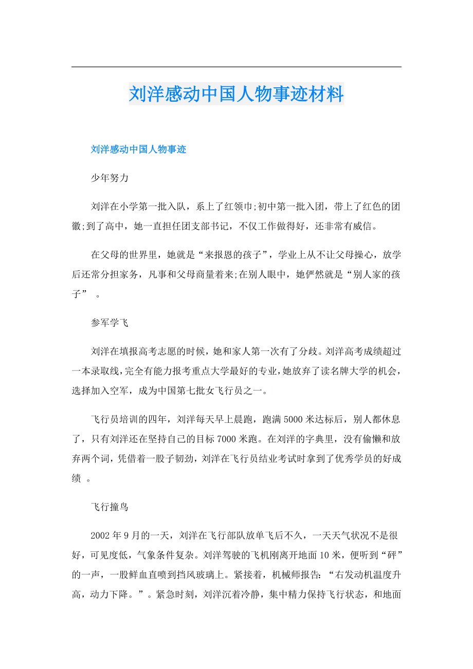 刘洋感动中国人物事迹材料.doc_第1页