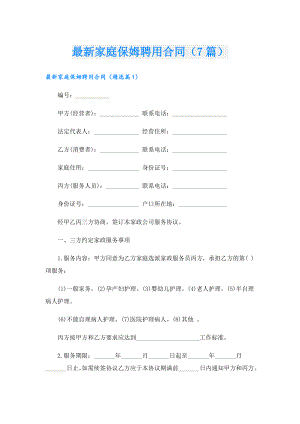 最新家庭保姆聘用合同（7篇）.doc