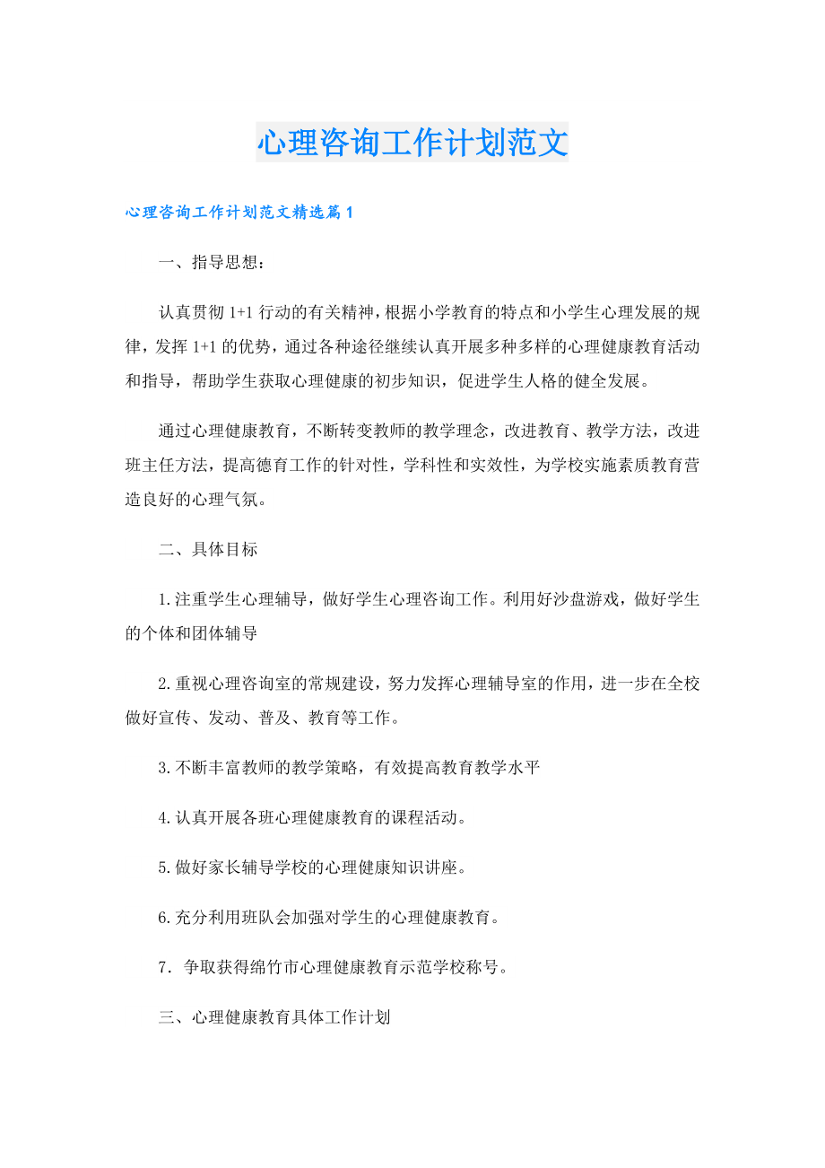 心理咨询工作计划范文.doc_第1页