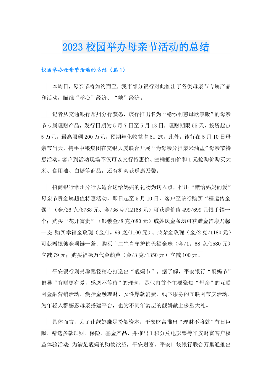 2023校园举办母亲节活动的总结.doc_第1页