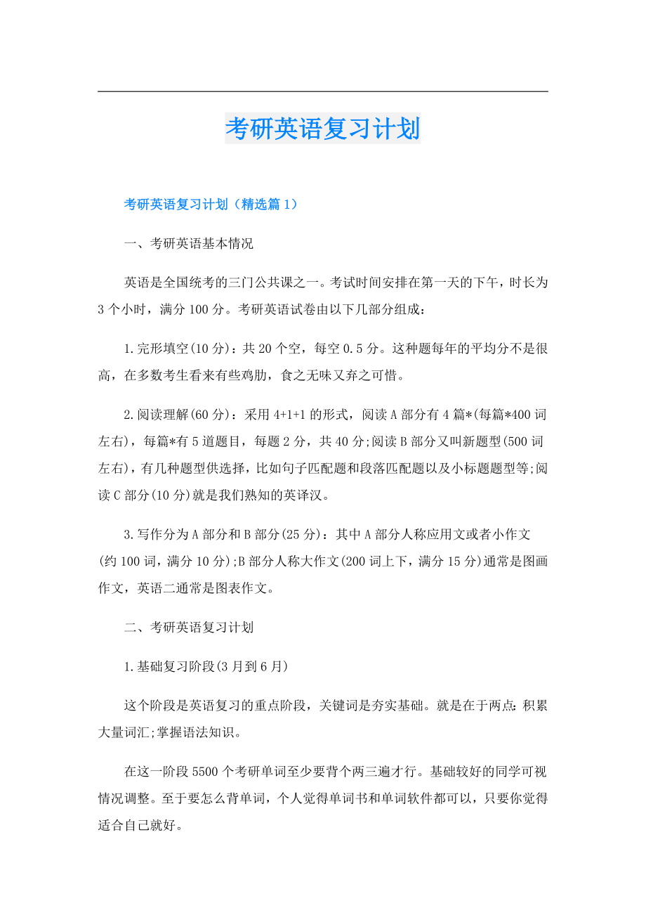 考研英语复习计划.doc_第1页