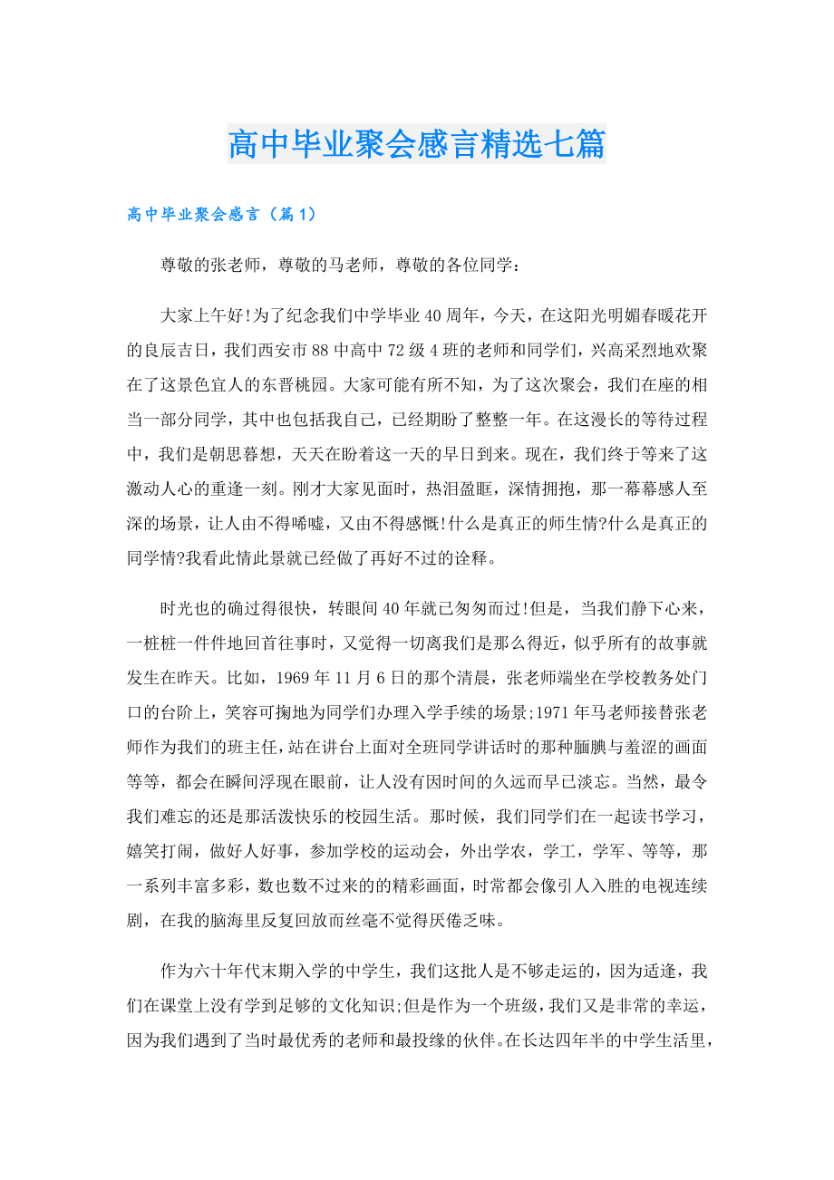 高中毕业聚会感言精选七篇.doc_第1页