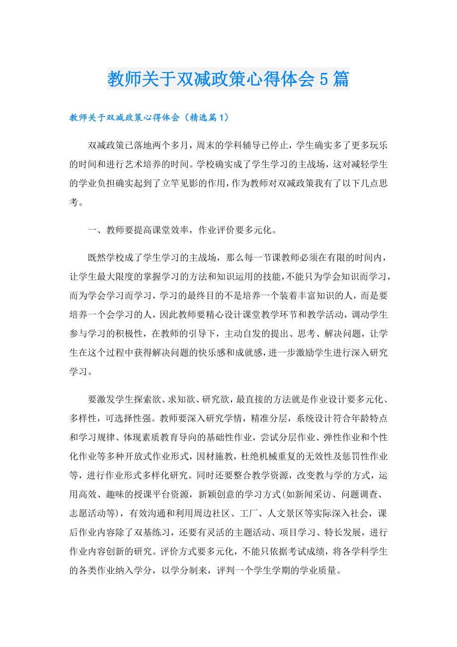 教师关于双减政策心得体会5篇.doc