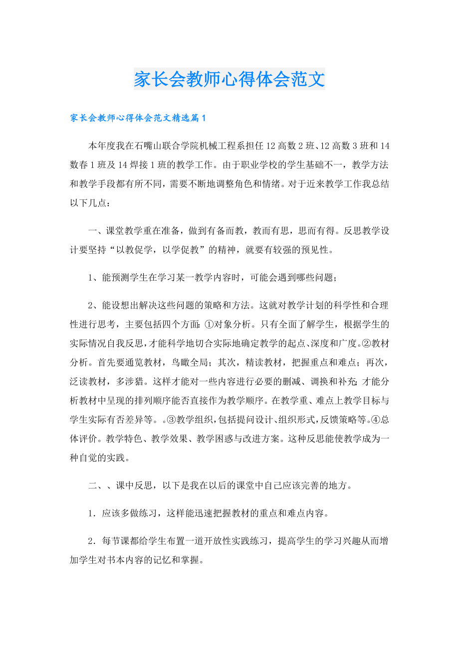 家长会教师心得体会范文.doc_第1页